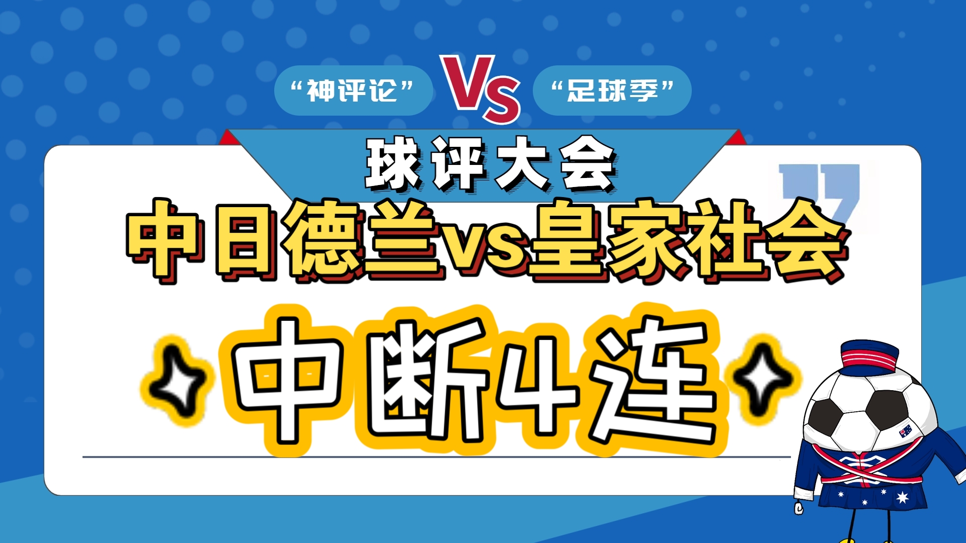 皇家社会非常困扰，遭遇连败