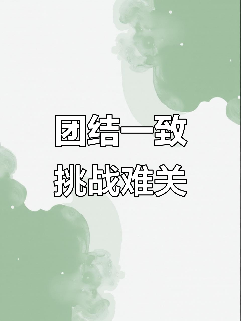 1xBit体育竞技-关于队内气氛融洽，团结奋战迎接挑战的信息