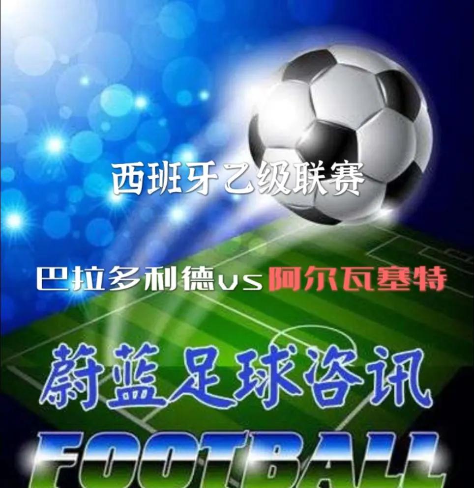 阿拉维斯客战不敌巴拉多利德，连续两轮不胜